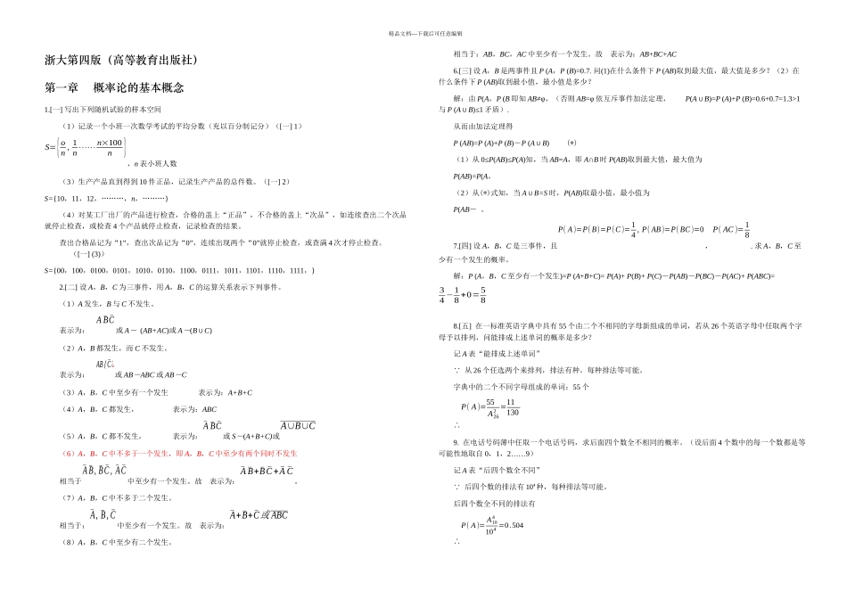 概率论与数理统计习题答案四盛骤浙江大学_第1页
