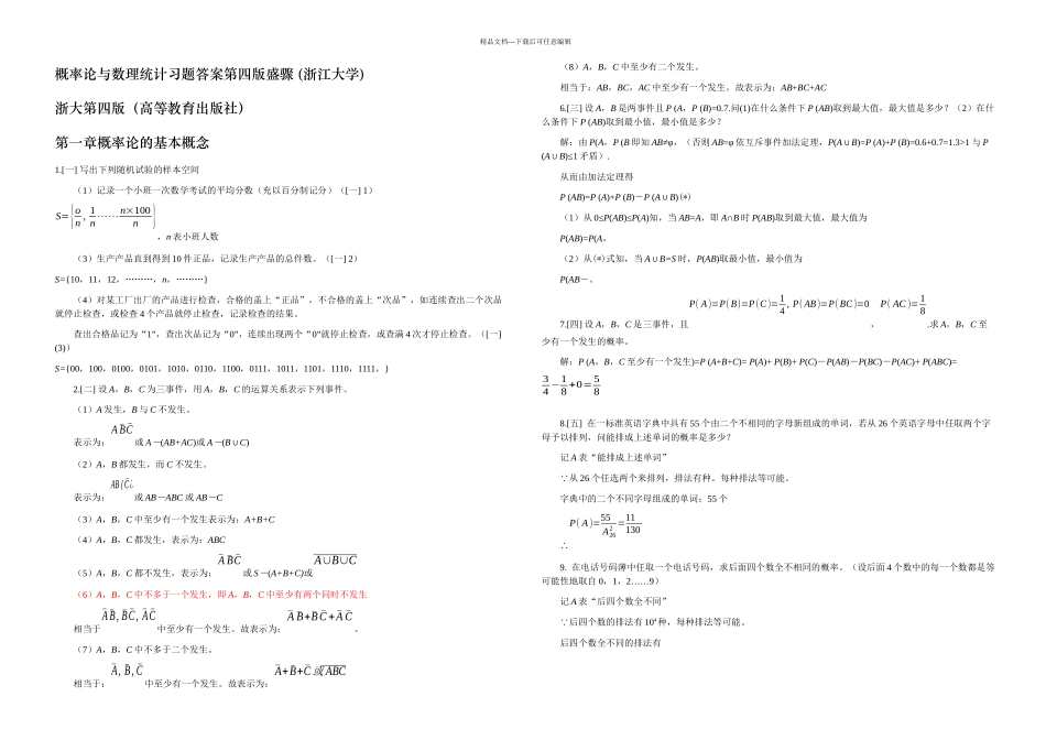 概率论与数理统计四习题答案四盛骤浙江大学_第1页