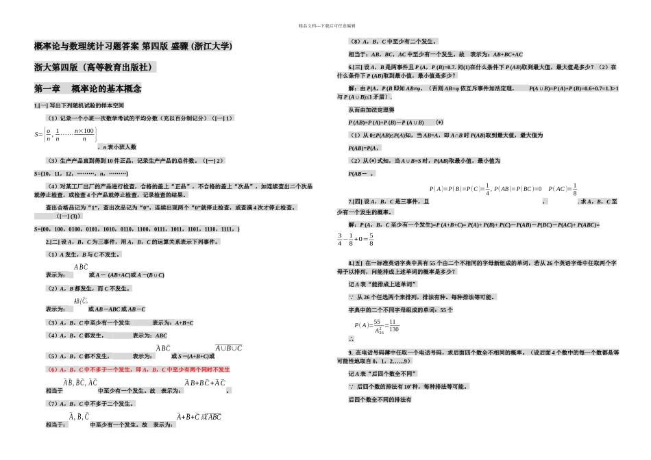 概率论与数理统计四习题答案四盛骤浙江大学前章_第1页