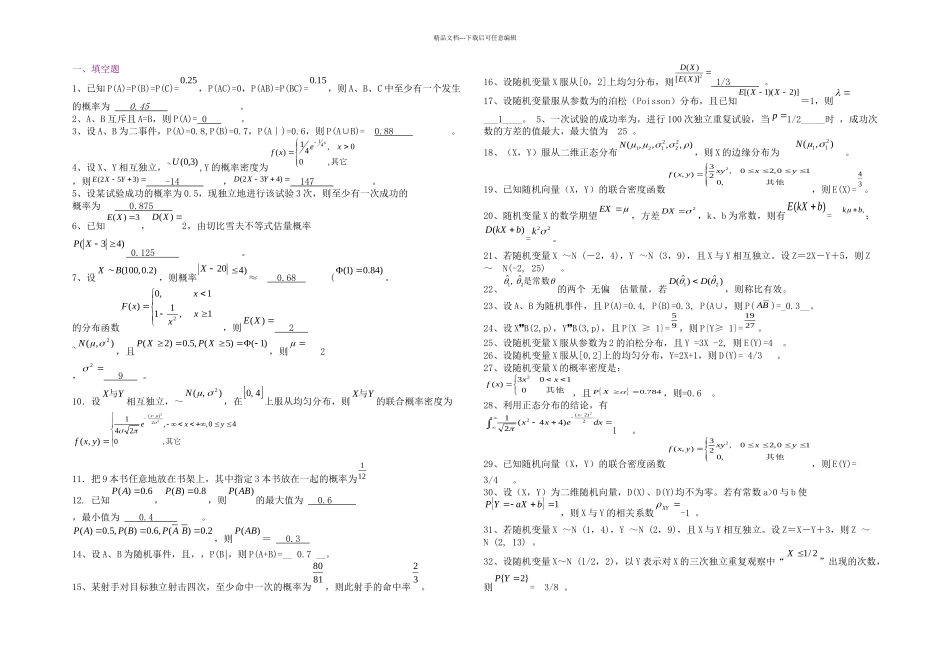 概率论与数理统计测试题集锦整理_第1页