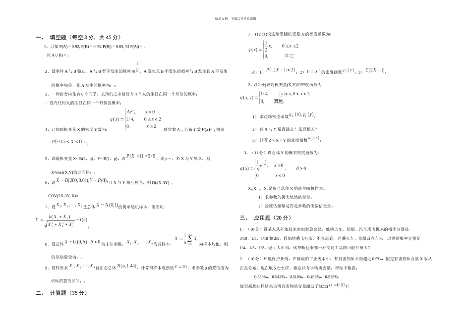 概率论模拟试题四套及答案_第1页
