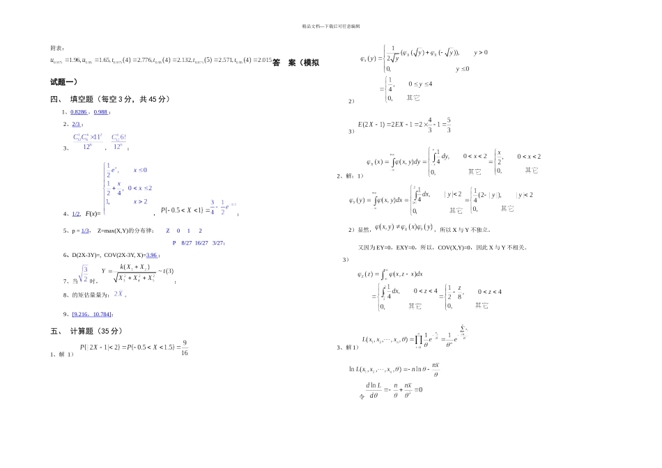 概率论模拟试题四套及答案_第2页