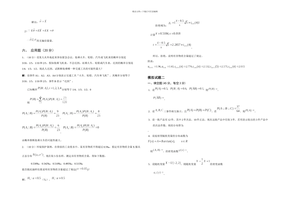 概率论模拟试题四套及答案_第3页