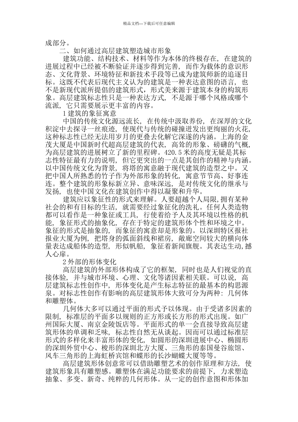 概论高层建筑与城市形象的塑造_第2页