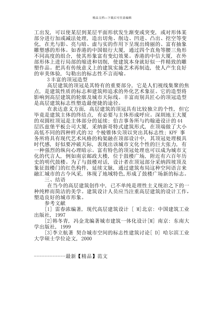 概论高层建筑与城市形象的塑造_第3页