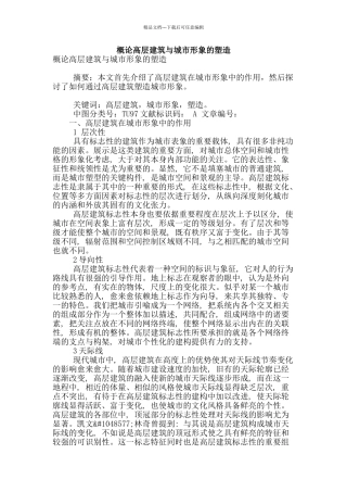 概论高层建筑与城市形象的塑造
