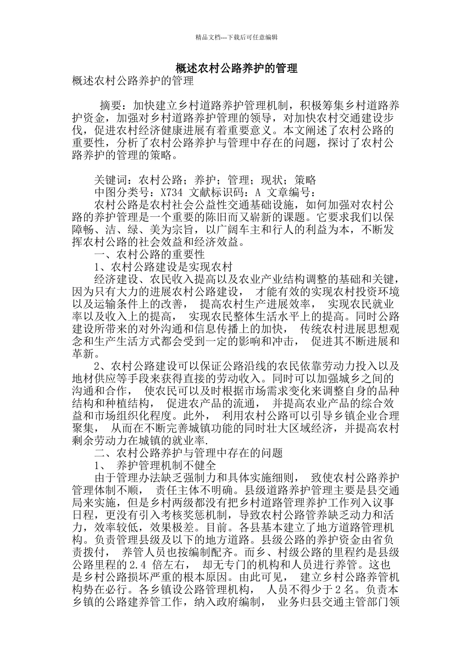 概述农村公路养护的管理_第1页