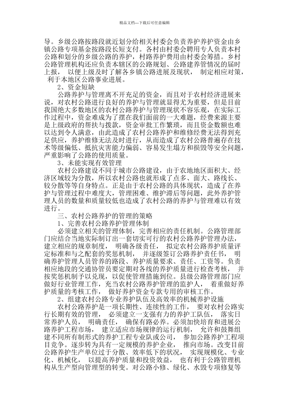 概述农村公路养护的管理_第2页