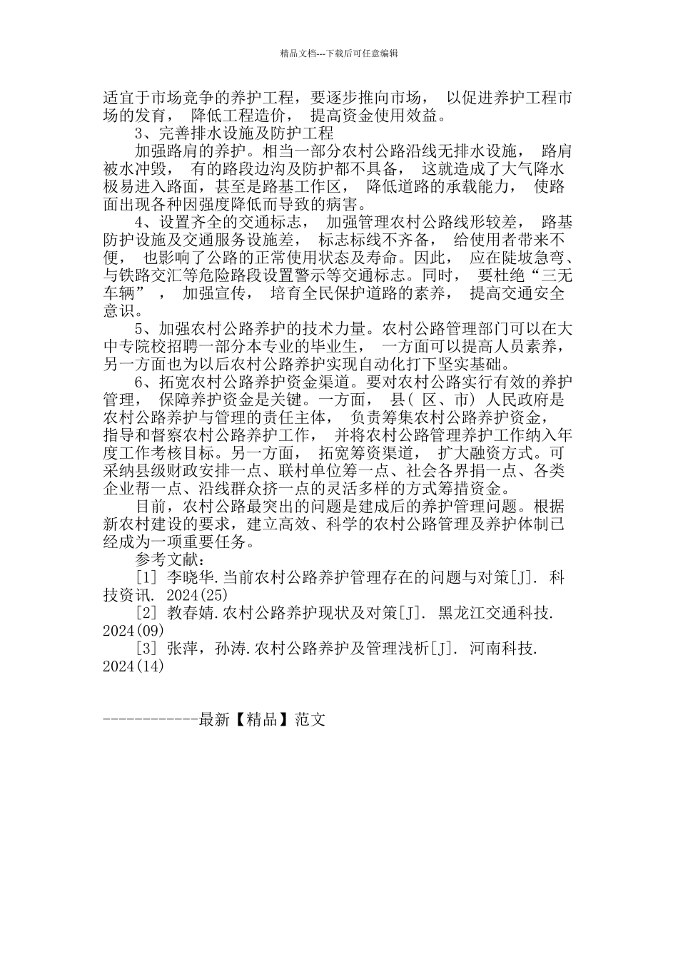 概述农村公路养护的管理_第3页