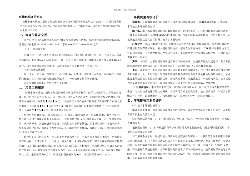 榆林市麻黄梁镇二墩煤矿煤炭资源整合项目-环境影响评价简本_第1页