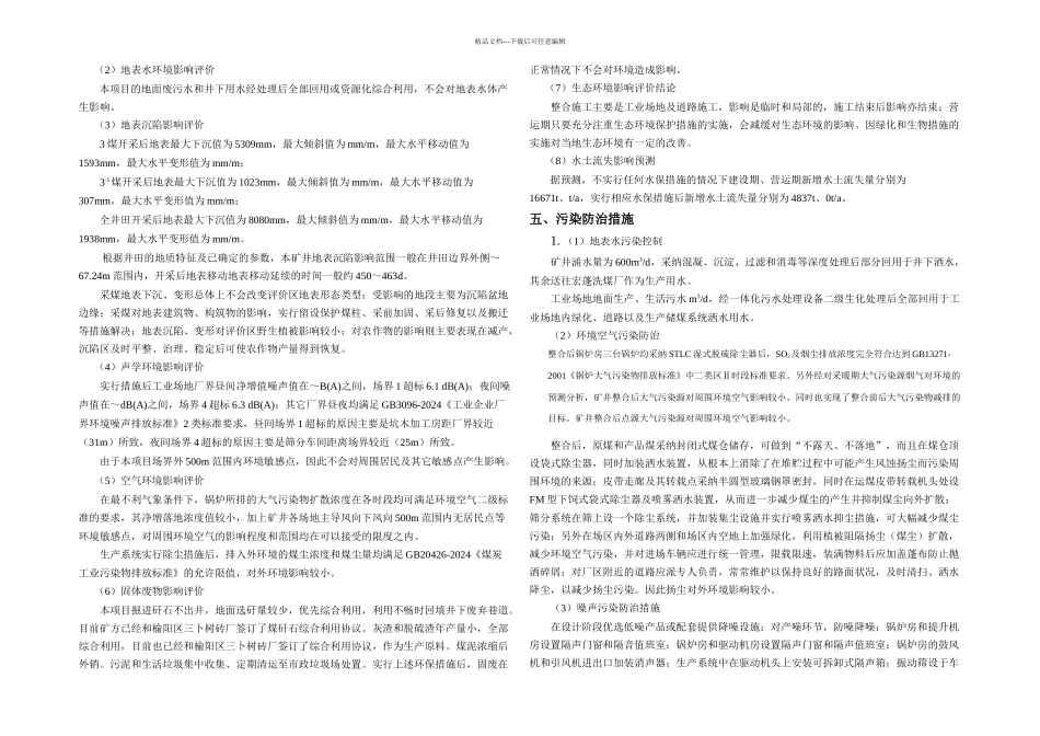 榆林市麻黄梁镇二墩煤矿煤炭资源整合项目-环境影响评价简本_第2页