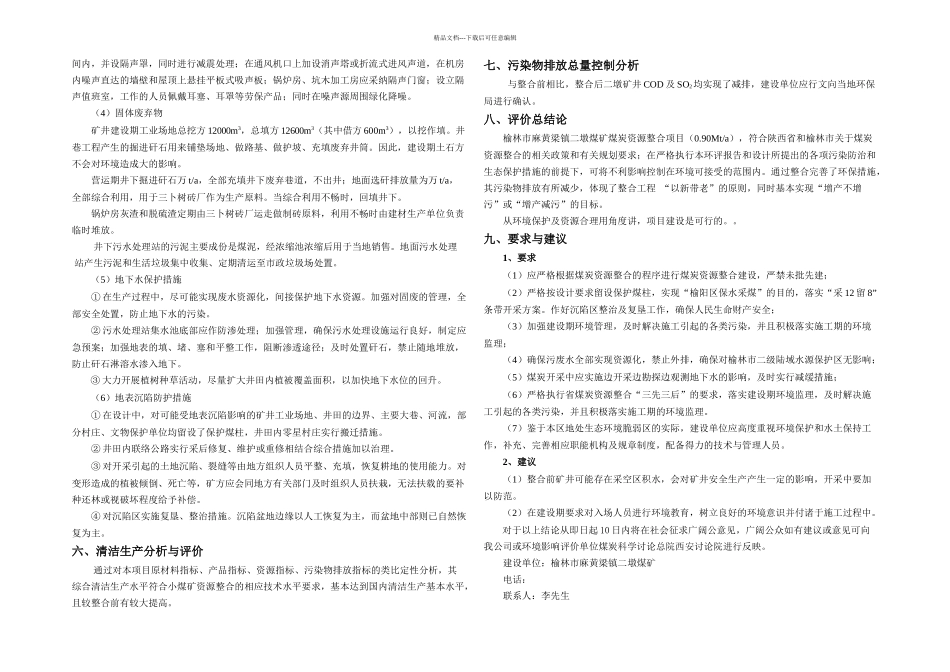 榆林市麻黄梁镇二墩煤矿煤炭资源整合项目-环境影响评价简本_第3页