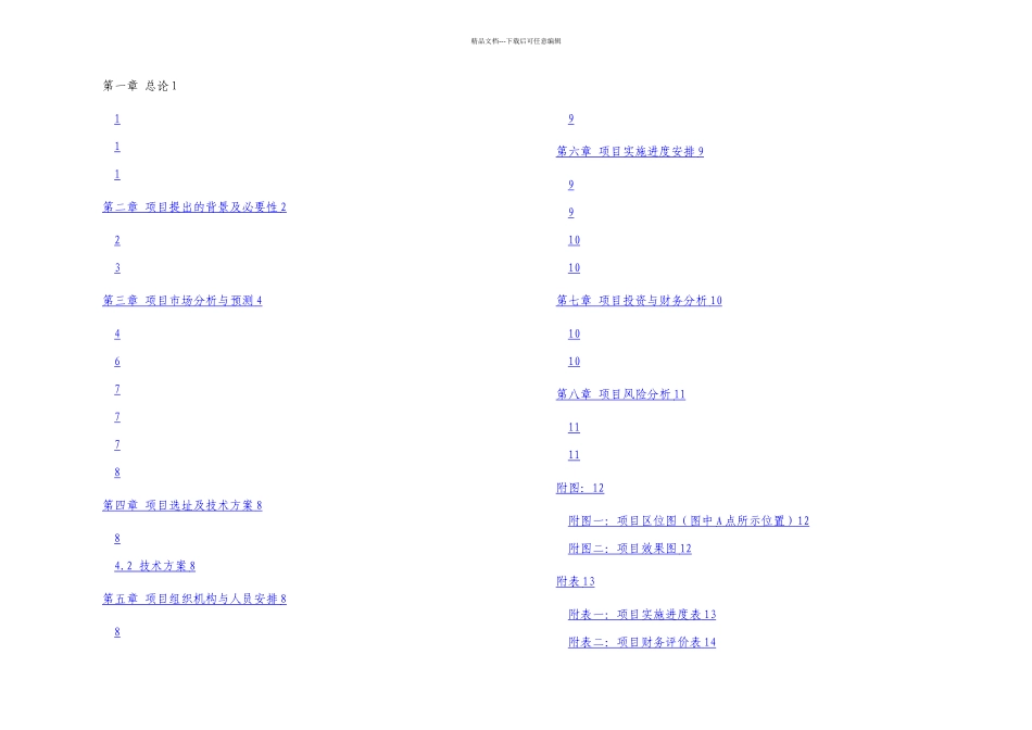 榆林液化天然气LNG项目计划书_第1页