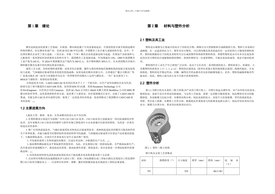 榨汁机内支架模具设计_第3页