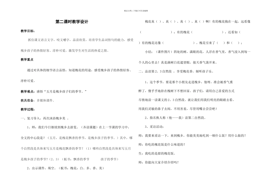 槐乡五月时教学设计_第1页