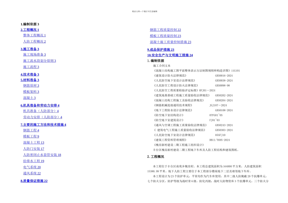 槐房地下人防工程施工方案_第1页