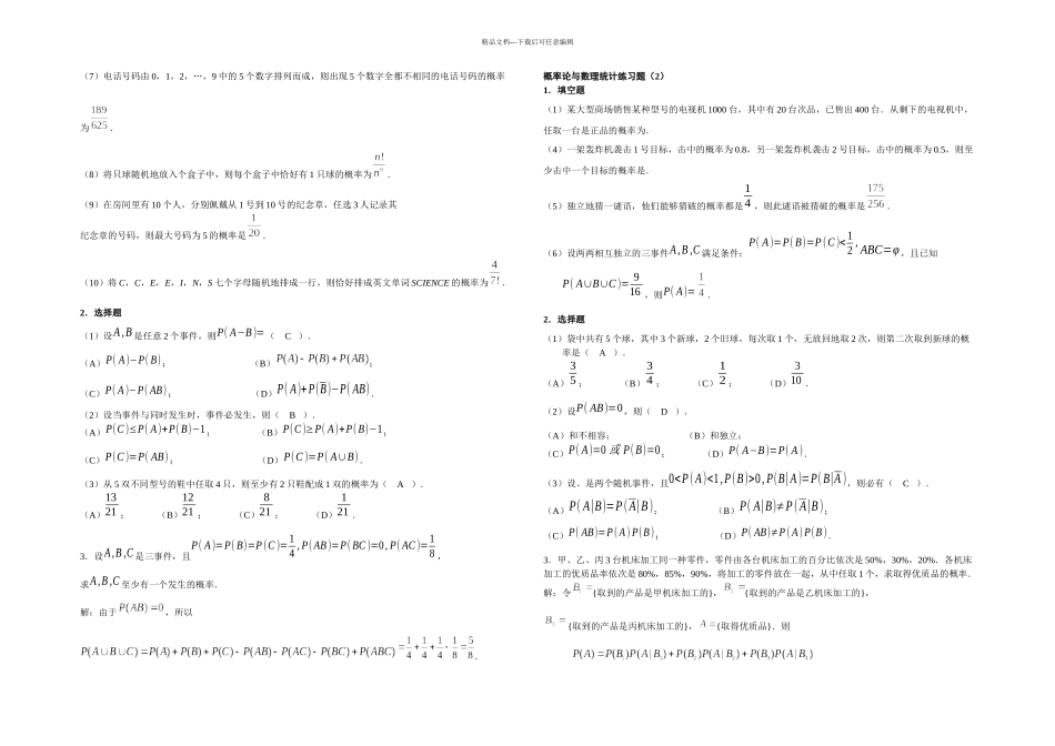 概率重点习题老师划题_第1页