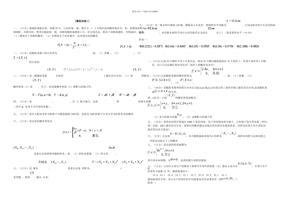 概率论模拟卷及答案_第1页