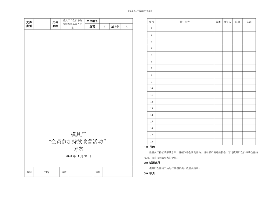 模具厂全员参与持续改善活动方案_第1页