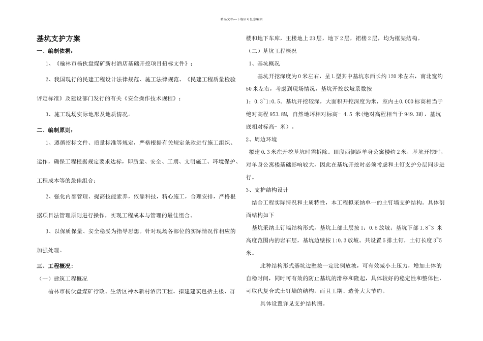 榆林市杨伙盘煤矿酒店基础锚杆支护施工方案_第1页