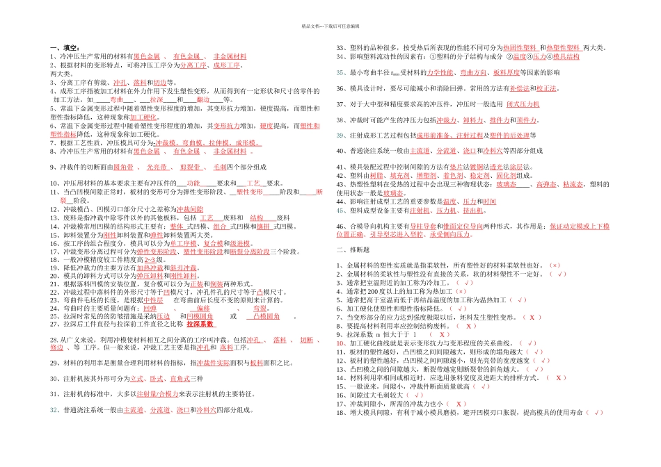 模具设计与制造综合练习题修改_第1页