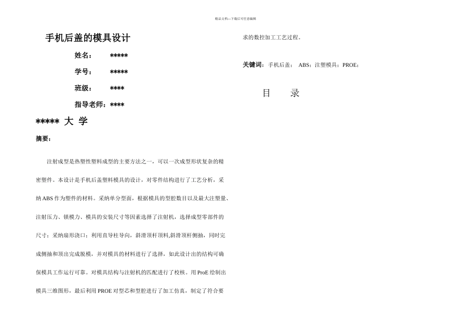 模具设计论文手机后盖_第1页