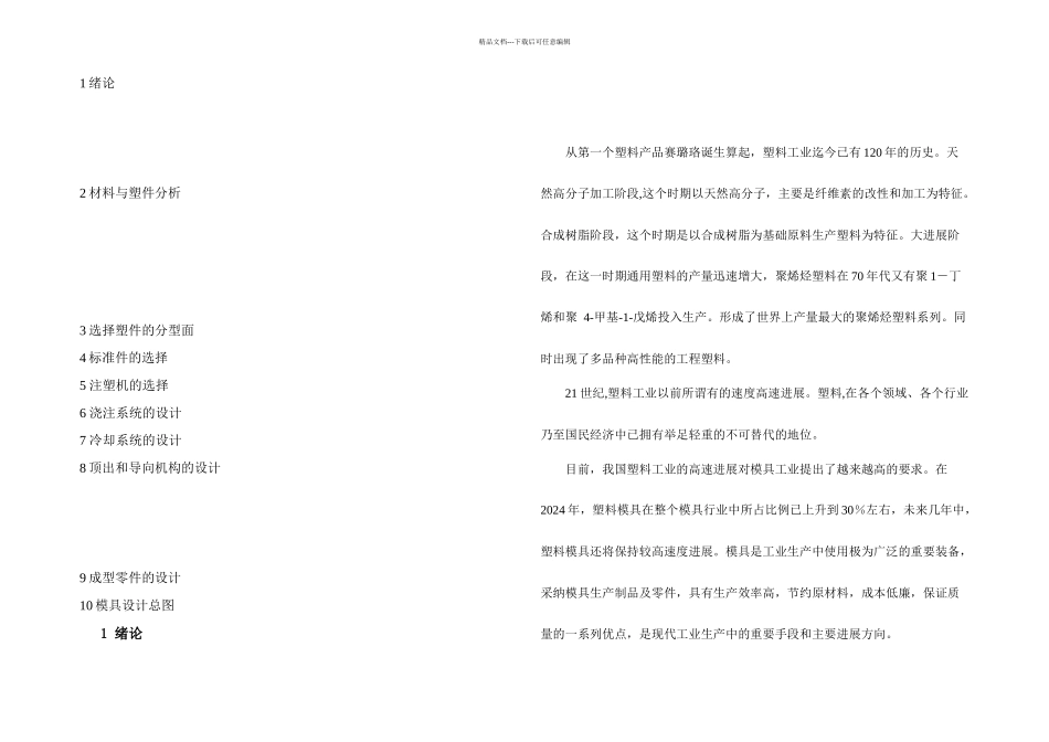 模具设计论文手机后盖_第2页