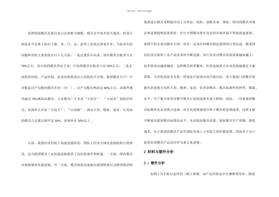 模具设计论文手机后盖_第3页