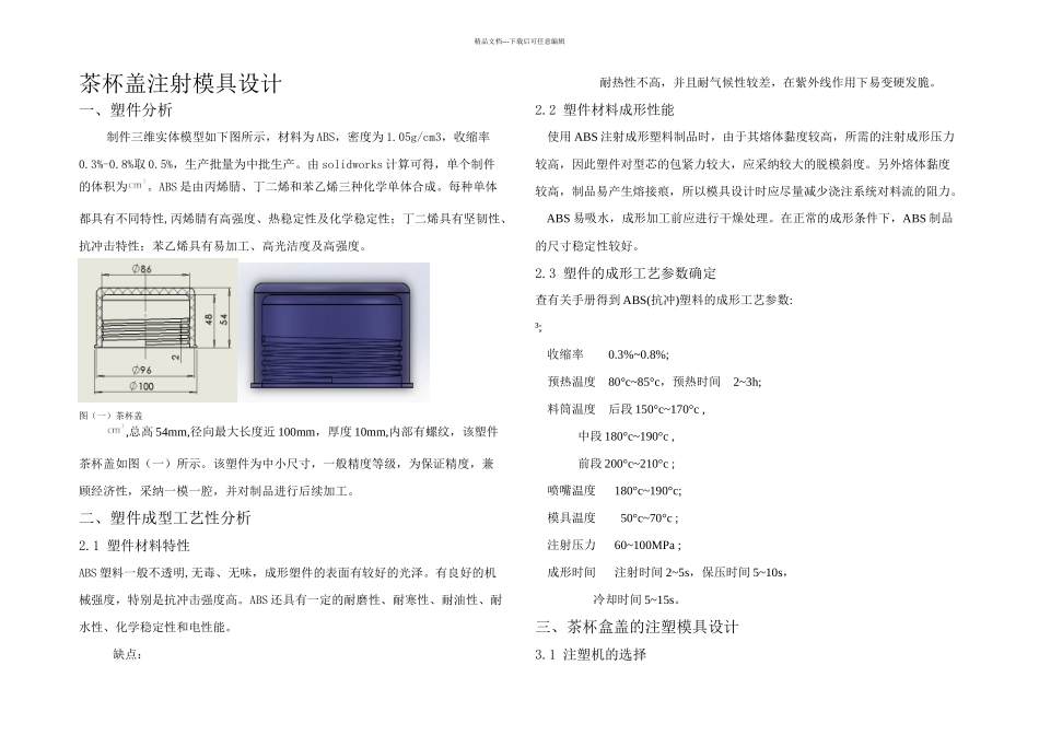 模具设计茶杯盖_第2页