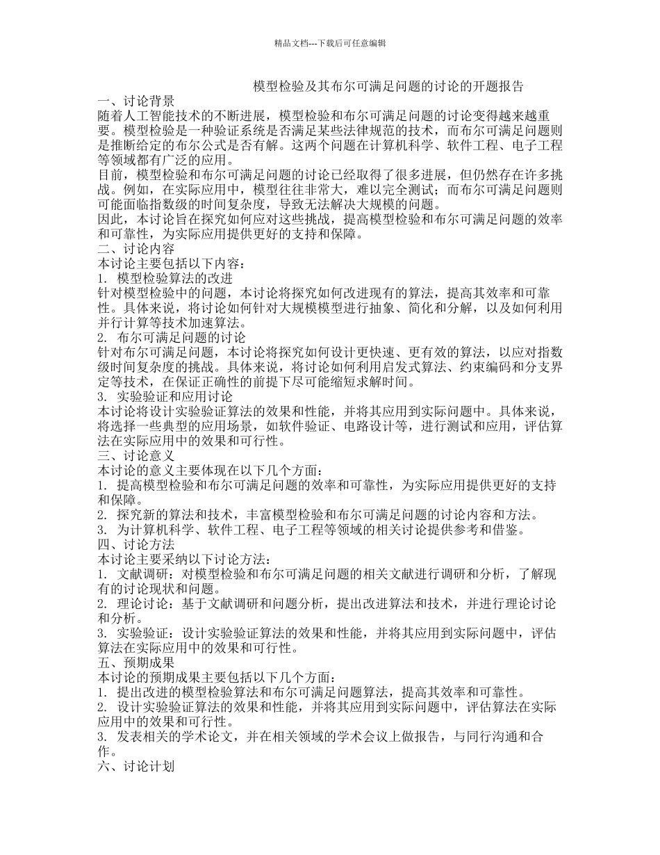 模型检验及其布尔可满足问题的研究的开题报告_第1页