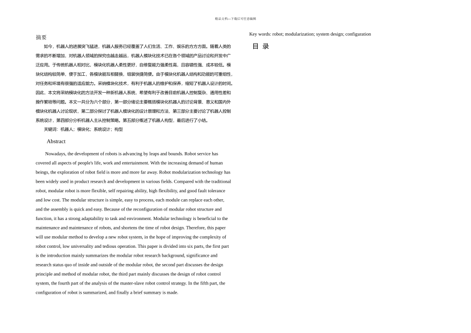 模块化机器人设计_第1页