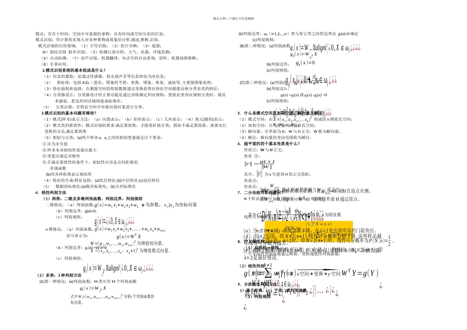 模式识别复习重点总结_第1页