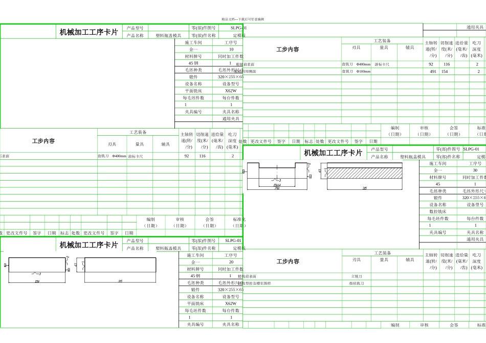 模具零件加工工序卡片全集超实用标准化_第1页