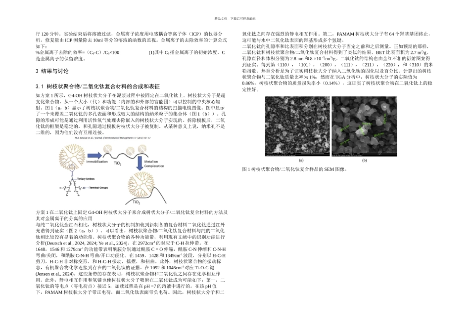 模拟废水树枝状二氧化钛复合材料中的铜II镍II和铬III离子的修复_第2页