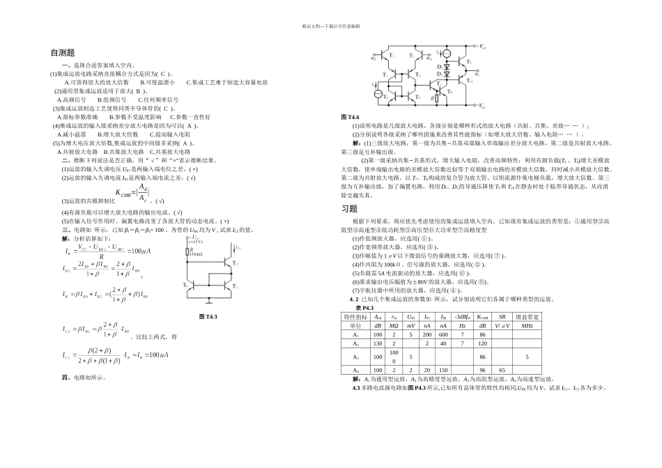 模拟电子技术基础四童诗白课后答案_第1页