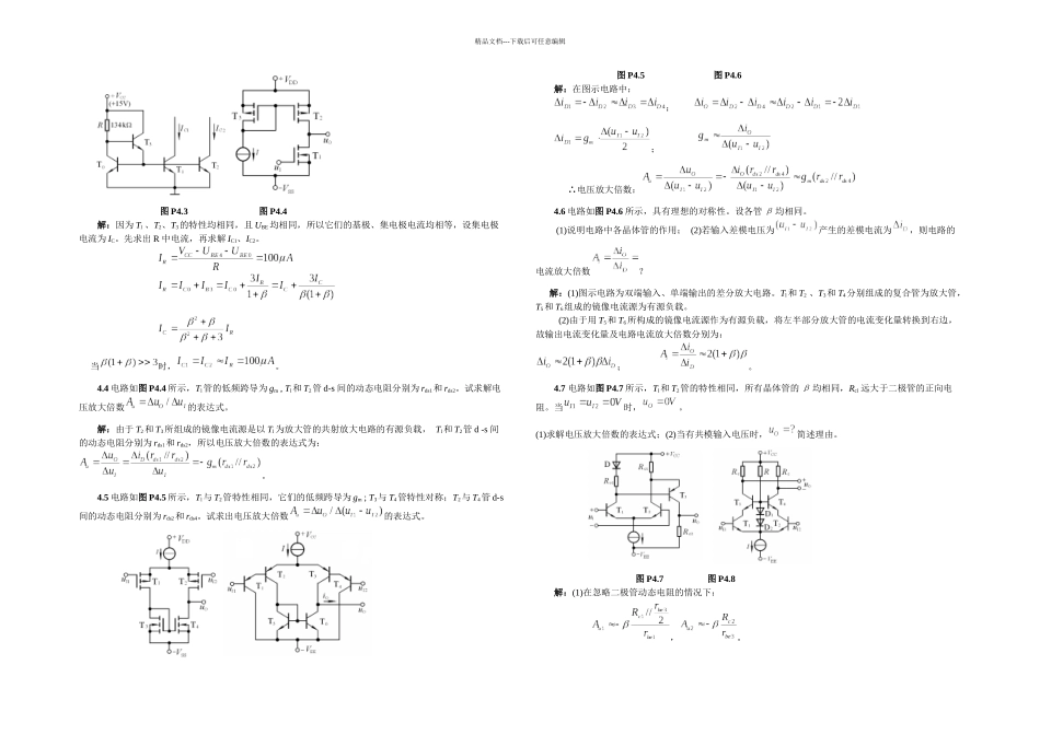 模拟电子技术基础四童诗白课后答案_第2页