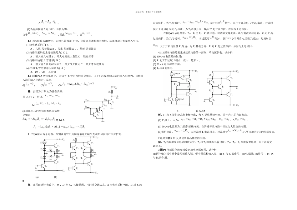 模拟电子技术基础四童诗白课后答案_第3页