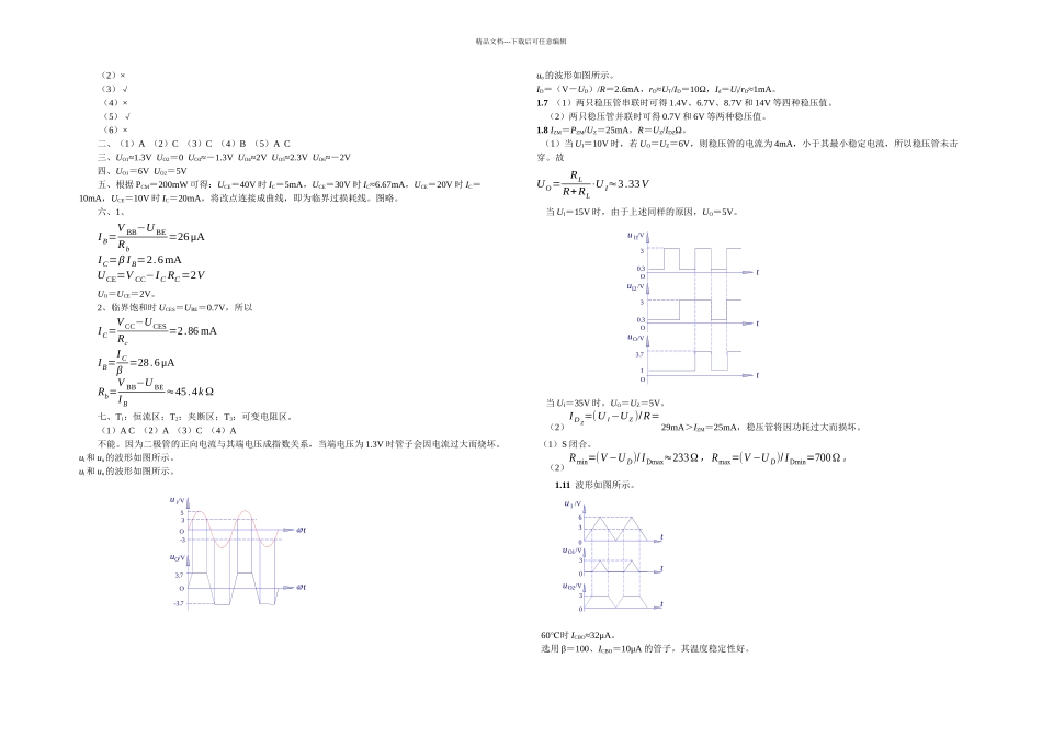 模拟电子技术基础后习题答案_第1页