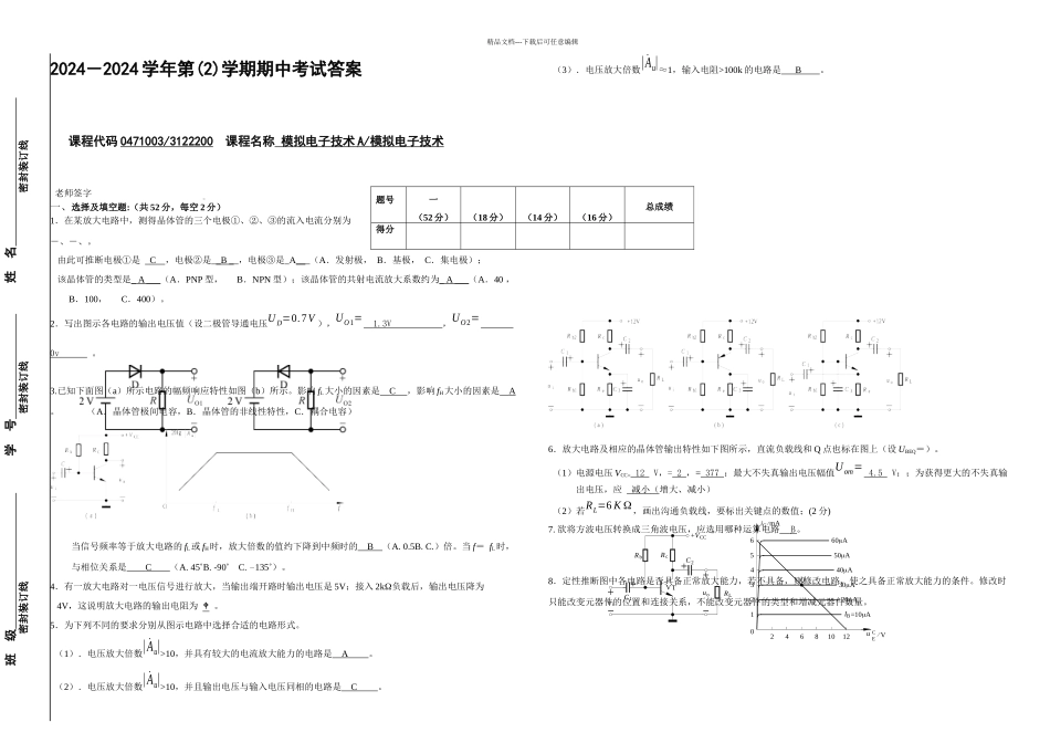 模拟电子技术期中考试题及答案_第1页