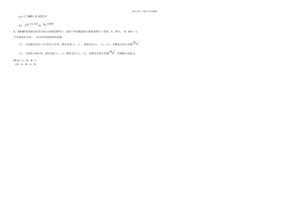 模拟电子技术期中考试题及答案_第3页