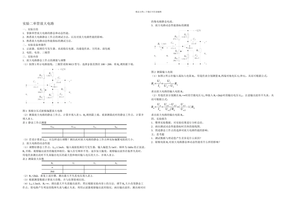 模拟电子技术基础实验_第2页