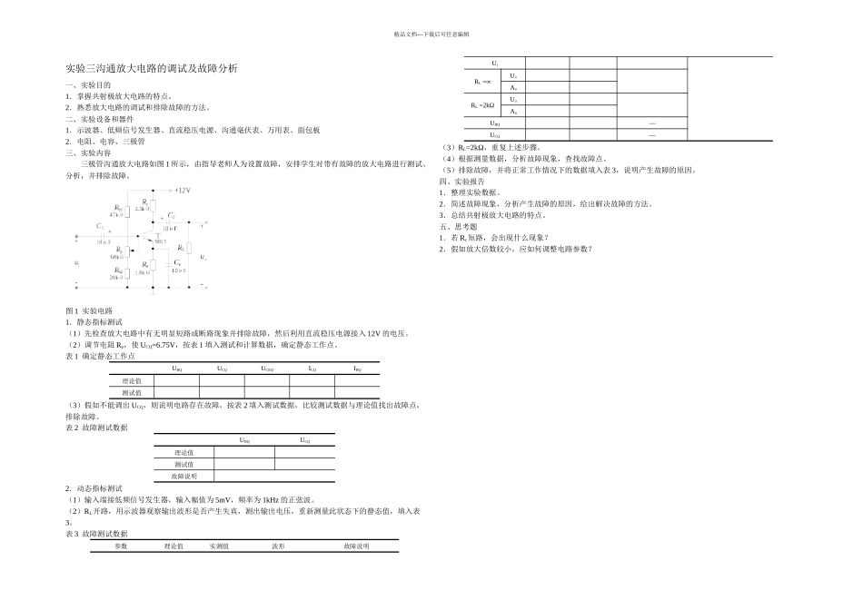 模拟电子技术基础实验_第3页