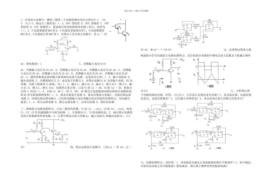 模拟电子技术试卷五套含答案_第1页