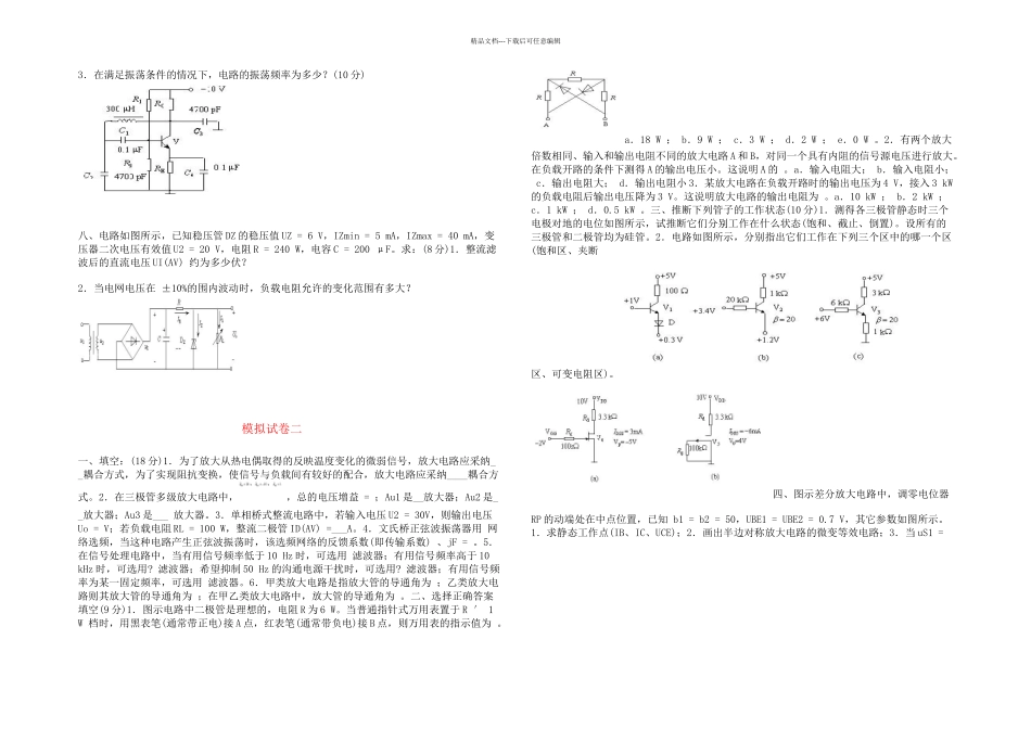 模拟电子技术试卷五套含答案_第2页