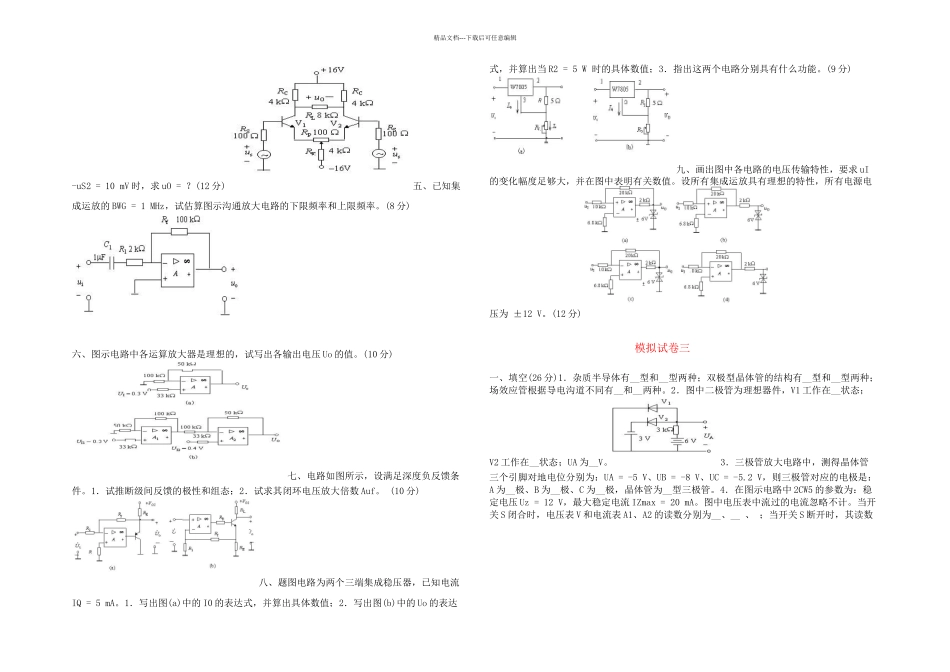 模拟电子技术试卷五套含答案_第3页
