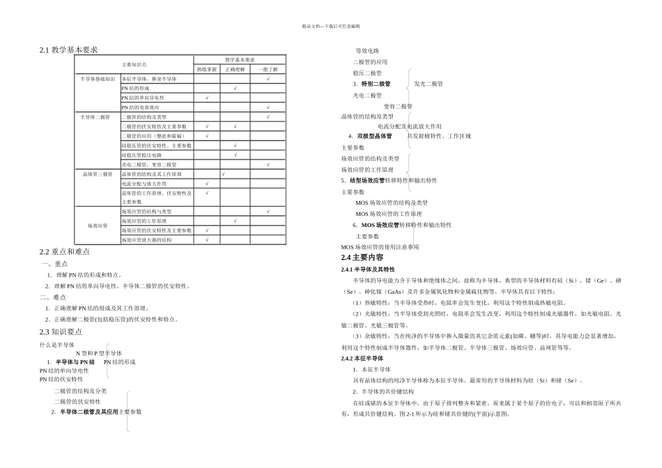模拟电子技术半导体二极管及其应用B_第1页