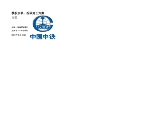 模板安装拆除施工方案