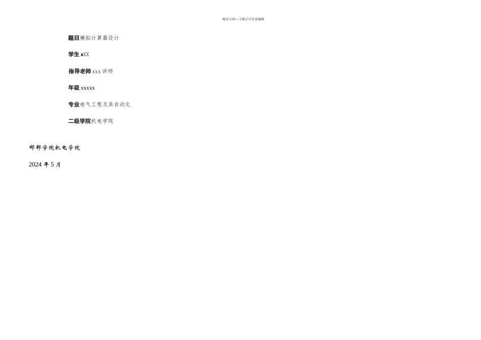 模拟计算器的毕业设计论文_第1页