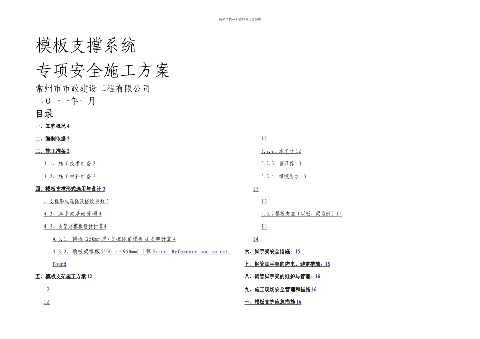 模板支撑系统专项安全施工方案专家论证_第1页