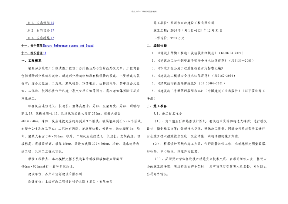 模板支撑系统专项安全施工方案专家论证_第2页